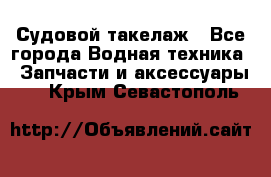 Судовой такелаж - Все города Водная техника » Запчасти и аксессуары   . Крым,Севастополь